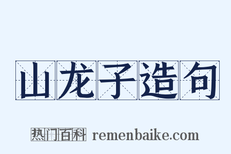 山龙子造句是什么意思的图片